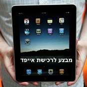 iPad – מכשיר קסום? וגם – מבצע לרוכשים!
